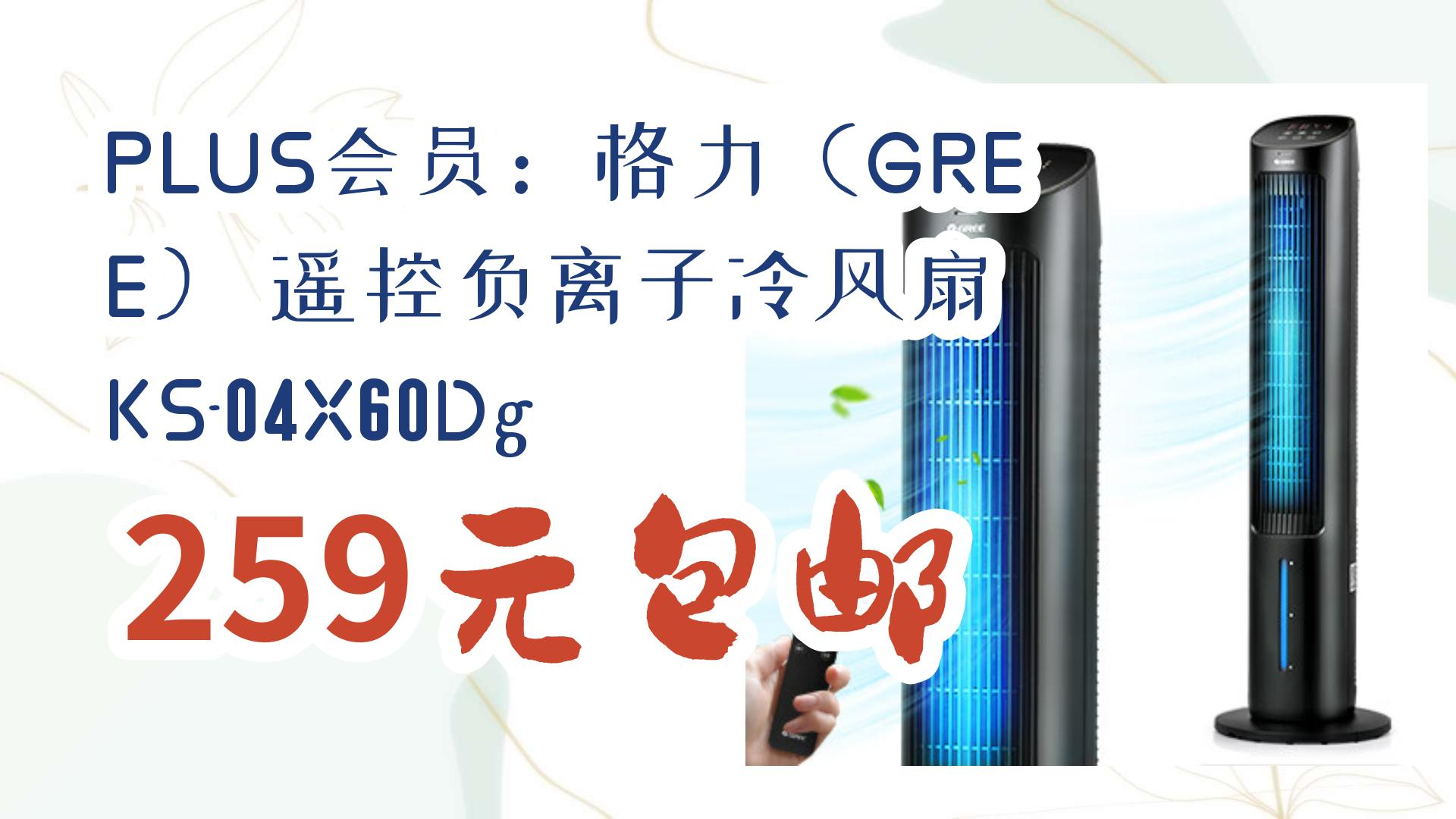 薅羊毛小分队:plus会员:格力(gree) 遥控负离子冷风扇 ks-04x60dg 259