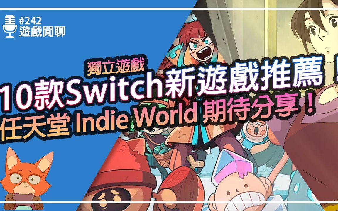 [图]【任天堂】10款最新Switch独立游戏推荐！任天堂最新的Indie World来了！又有超出想像的全新创意游戏！超多必买游戏推荐！