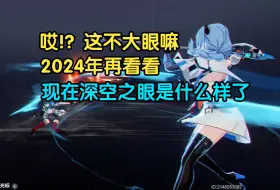 Tải video: 哎！？这不大眼嘛 | 2024年看看深空之眼，现在是什么样了