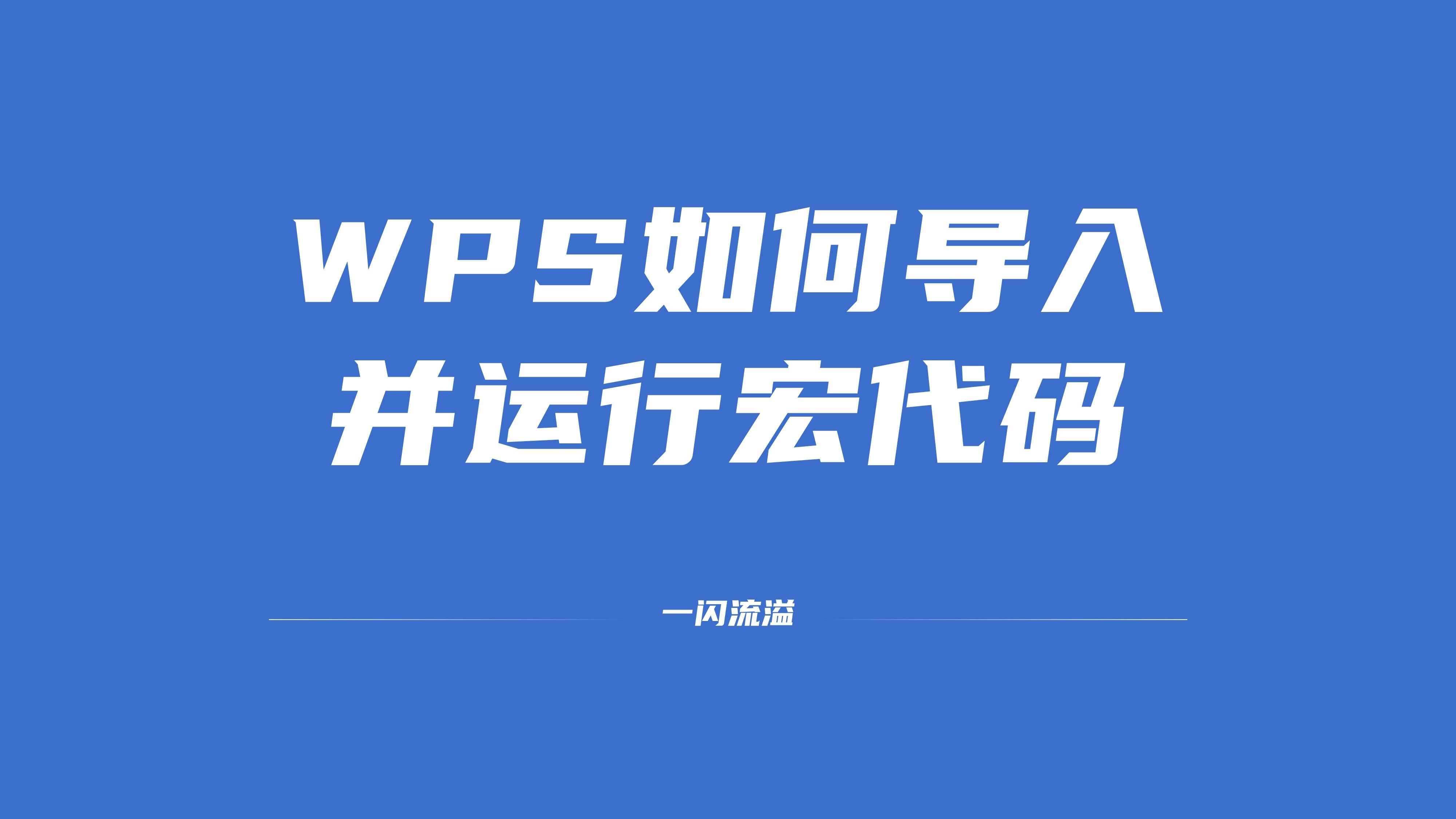 WPS如何导入并运行宏代码哔哩哔哩bilibili