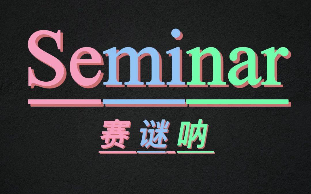 10秒记住单词seminar哔哩哔哩bilibili