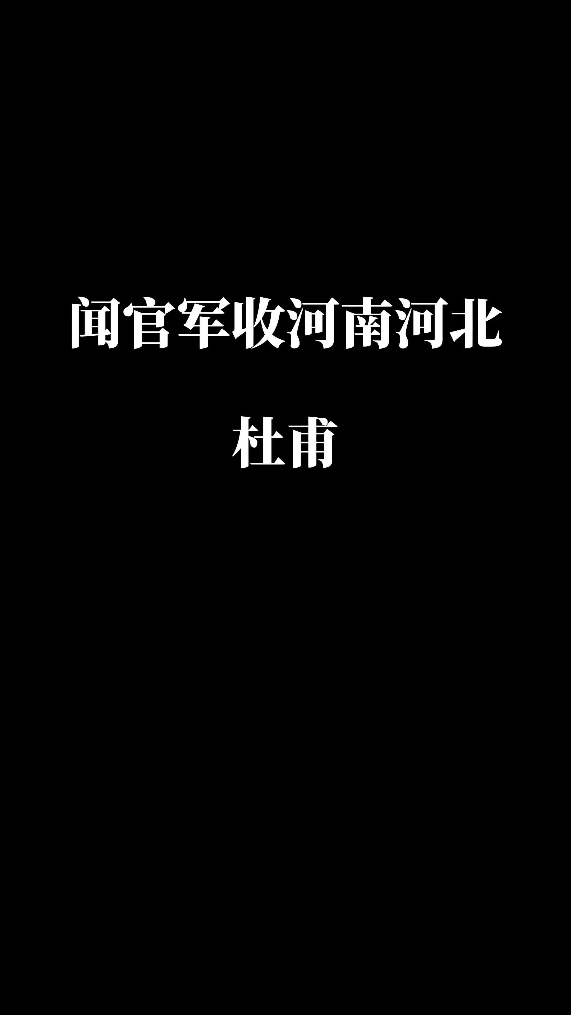 [图]臧金生·朗诵：杜甫·闻官军收河南河北