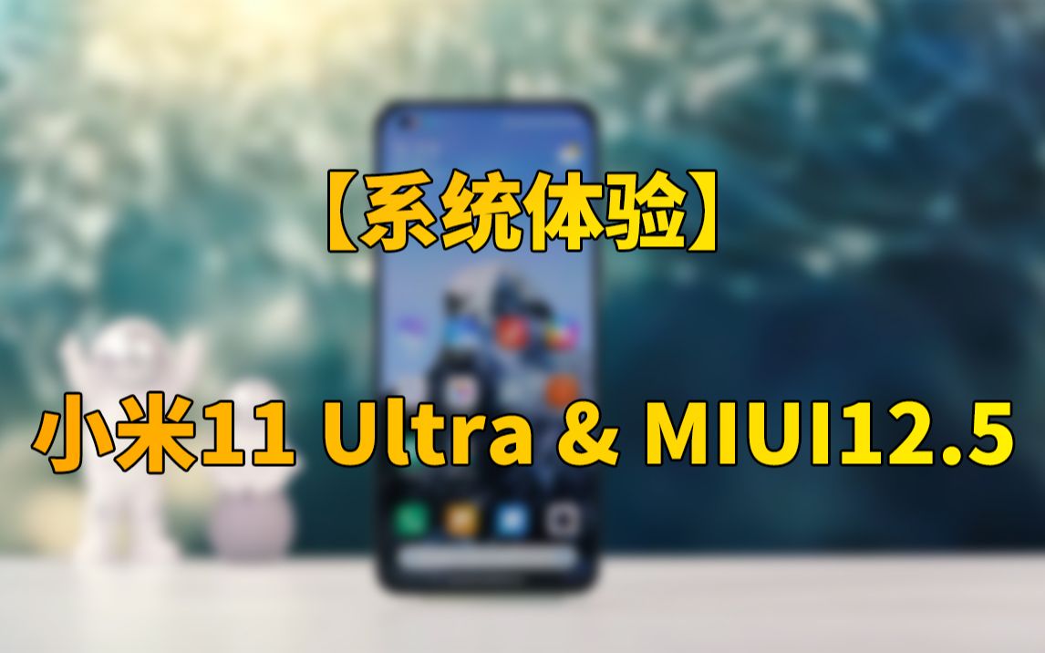 【快科技】流畅度大幅提升!上手体验小米11 Ultra MUI12.5开发版系统哔哩哔哩bilibili