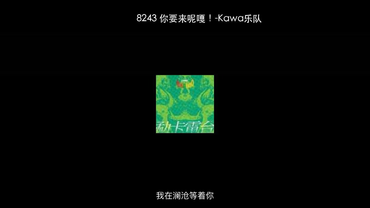8243 你要来呢嘎！-Kawa乐队