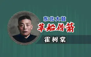 Download Video: 东北版的诸葛亮，果然透着一股俏皮：霍树棠《草船借箭》修复版