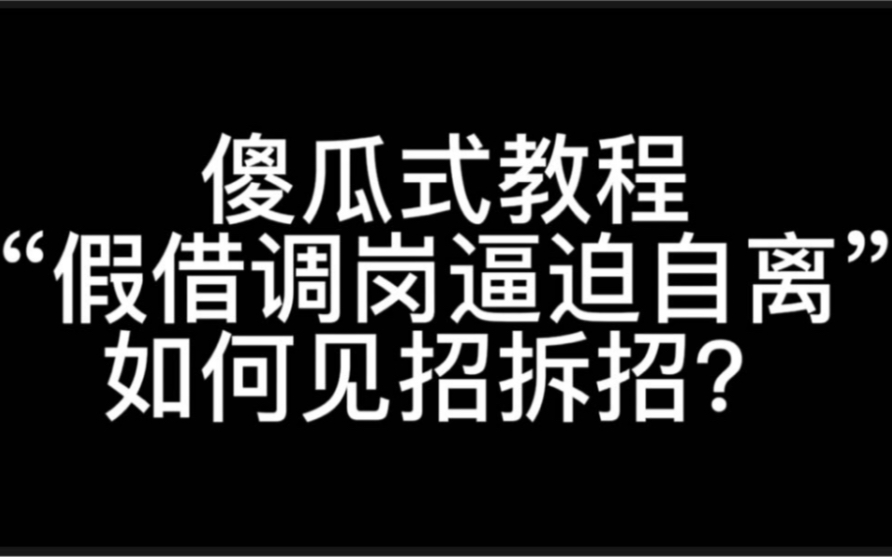 公司违法调岗、辞退的坑:我来帮你避!傻瓜式教程:针对公司假借调岗逼迫自离,如何见招拆招?哔哩哔哩bilibili