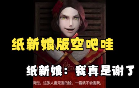 [图]第五人格空吧哇版纸新娘。纸新娘：我真是服了