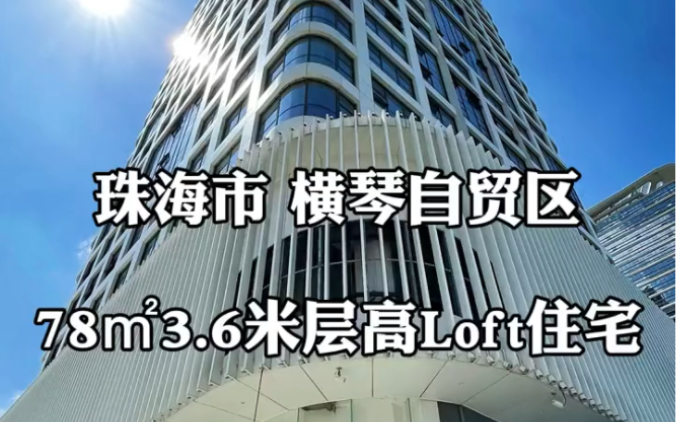 珠海市 横琴自贸区 78平3.6米高LOFT住宅 #珠海房产 #带你看房 #好房推荐哔哩哔哩bilibili