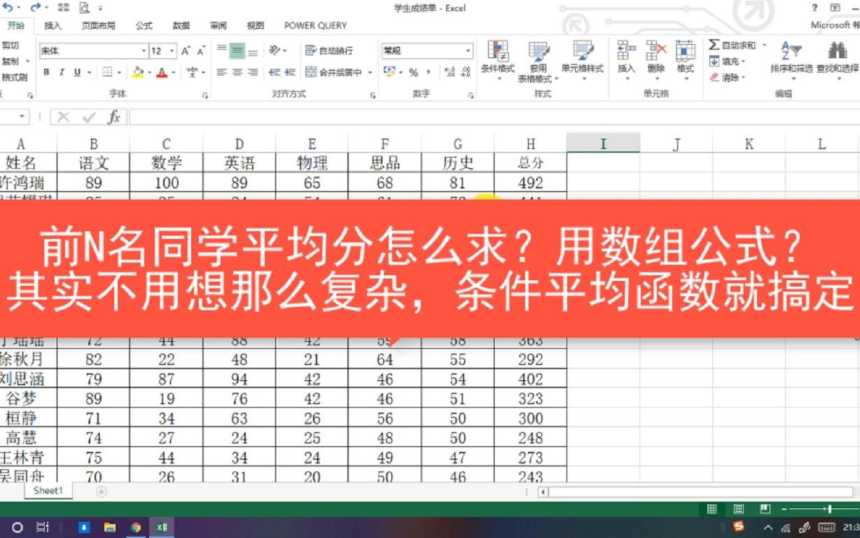 Excel教程,不排序统计前N名平均分,用数组公式,还是?哔哩哔哩bilibili