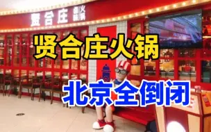 Download Video: 贤合庄北京门店全倒闭，看陈赫如何玩转公司股权