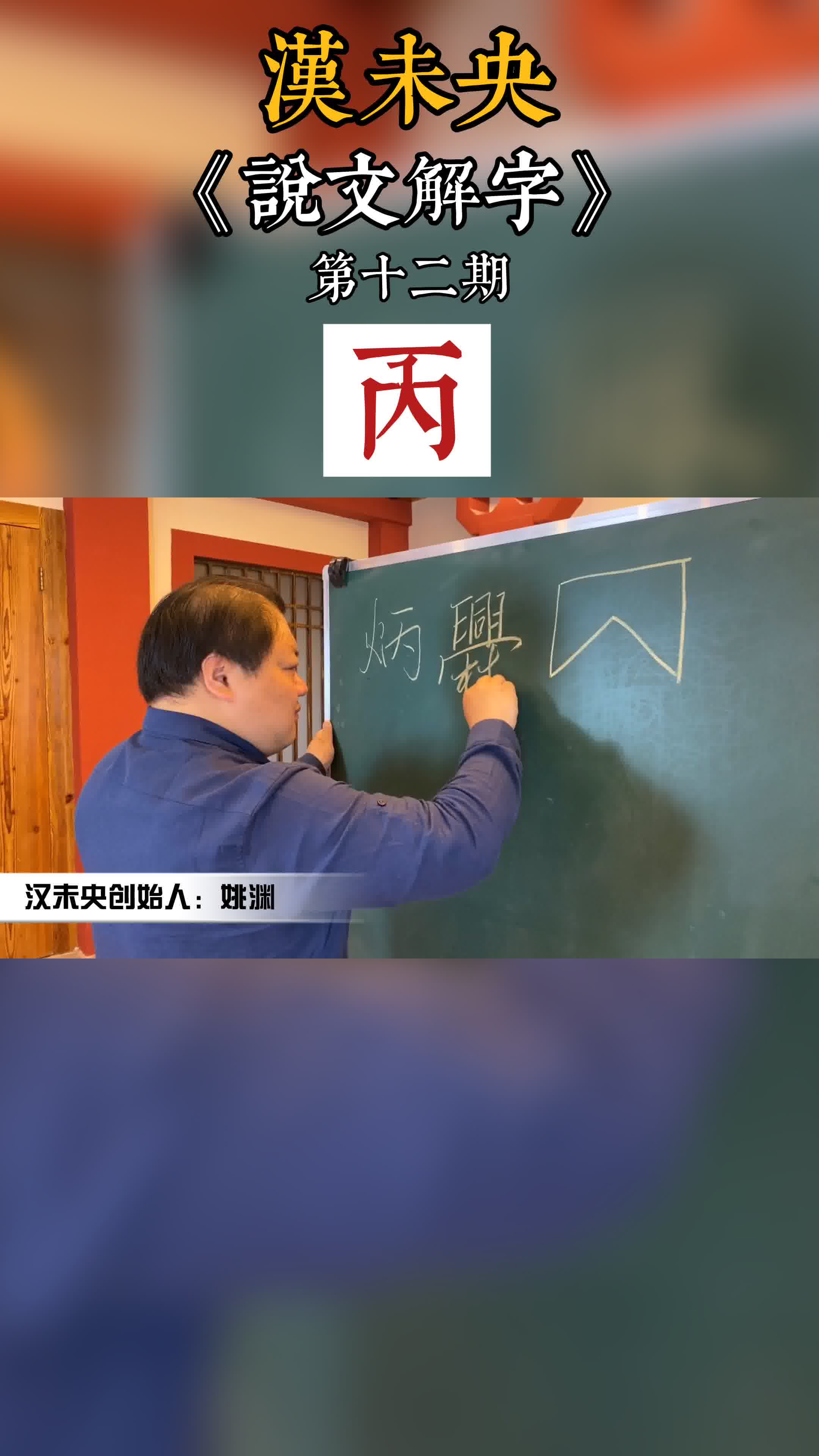 《姚渊说文解字》第十二期:丙——你知道吗?丙是个灶台哔哩哔哩bilibili