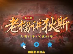 Descargar video: 【无期迷途】大型纪录片《老榴讲狄斯》第二期，入夜81年-入夜99年，辛迪加与新城