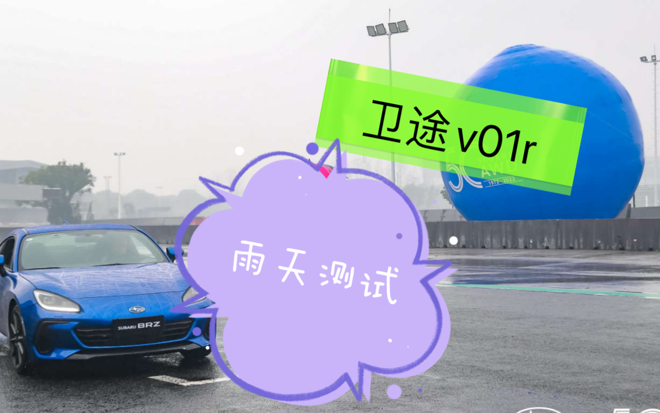 卫途v01r 雨天测试哔哩哔哩bilibili