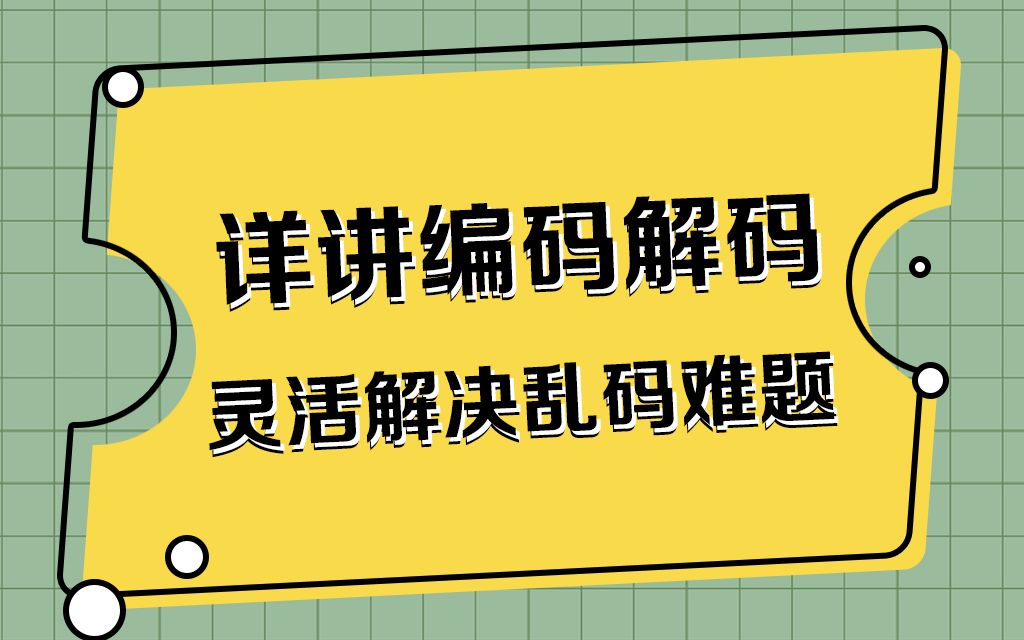 java基础教程详讲编码与解码,灵活解决乱码难题哔哩哔哩bilibili