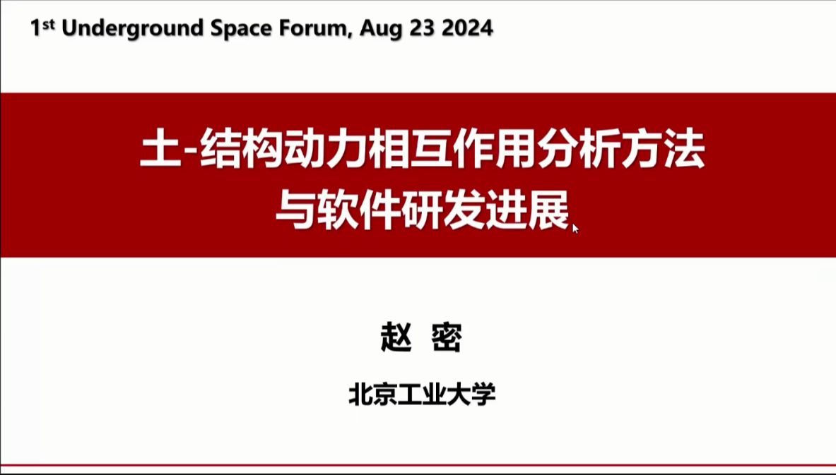 赵密教授土结构动力相互作用分析方法与软件研发进展哔哩哔哩bilibili