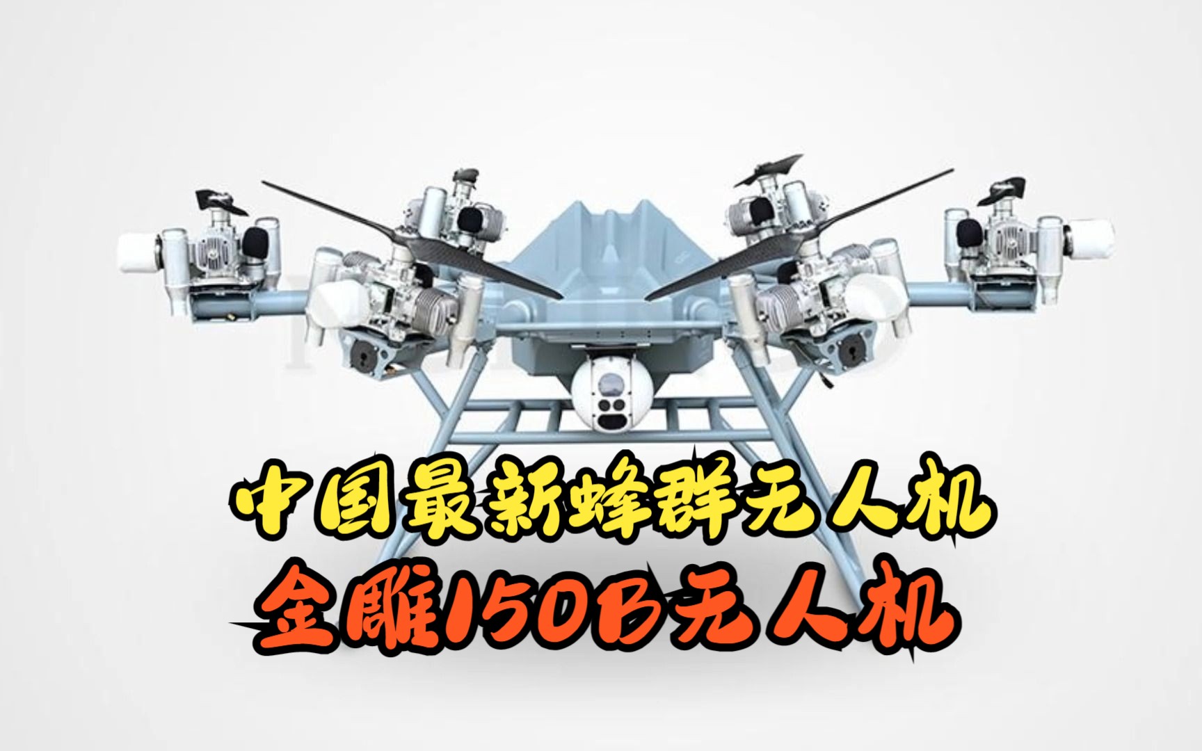 中国最新蜂群无人机:金雕150b无人机,便宜量大,可挂载对地导弹