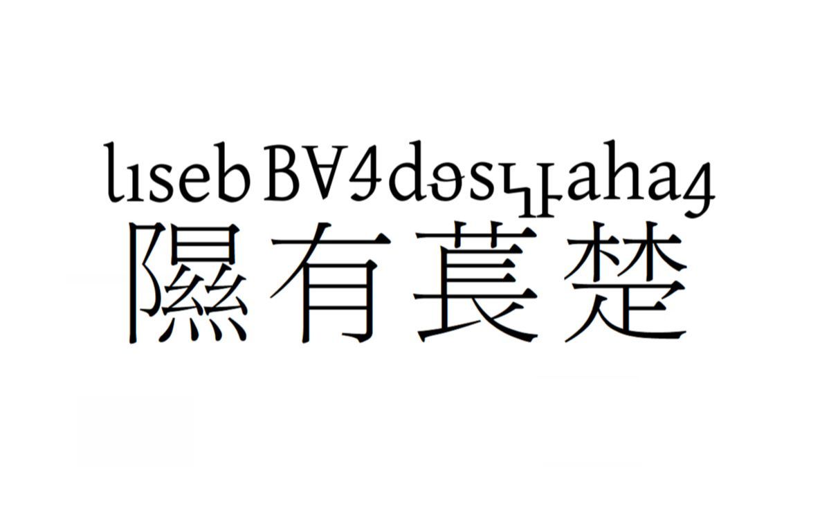 [图]《隰有苌楚》朗读（上古汉语希顶音、希顶语、希顶语希北方言、普通话对照）【半草】