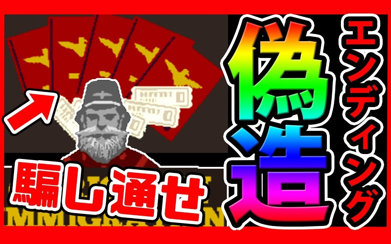 【retoruto】Papers, Please#11 伪造护照试着到外国逃命【生肉】哔哩哔哩bilibili