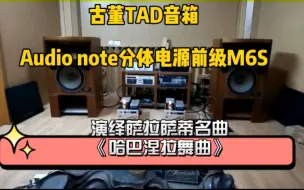 Télécharger la video: 古董TAD音箱，Audio note分体电源前级M6S，斯巴克9084单声道后级摩改版，演绎萨拉萨蒂名曲《哈巴涅拉舞曲》。