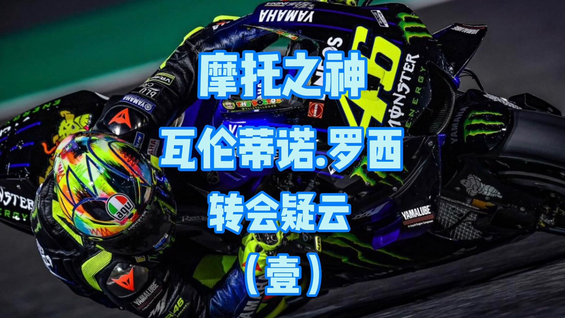 小曾哥讲故事摩托之神瓦伦蒂诺罗西系列一