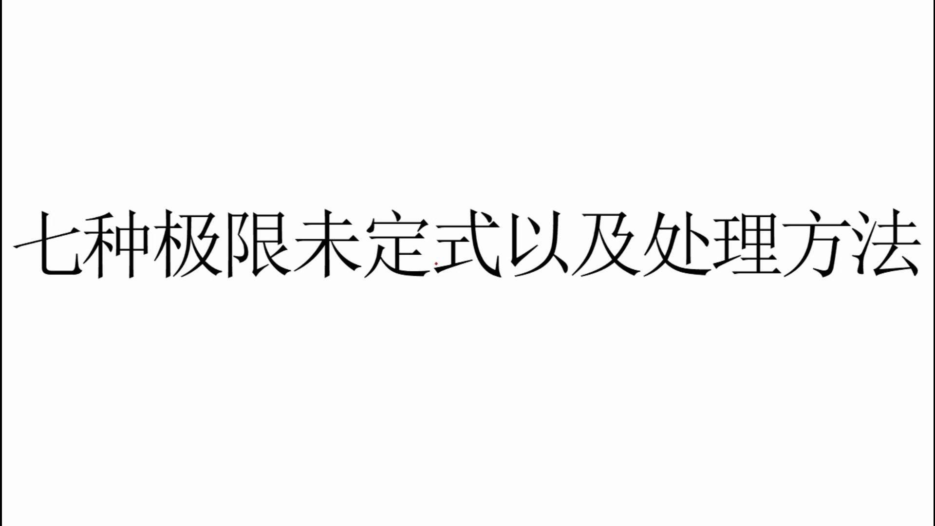 【考研数学】七种极限未定式以及处理方法哔哩哔哩bilibili