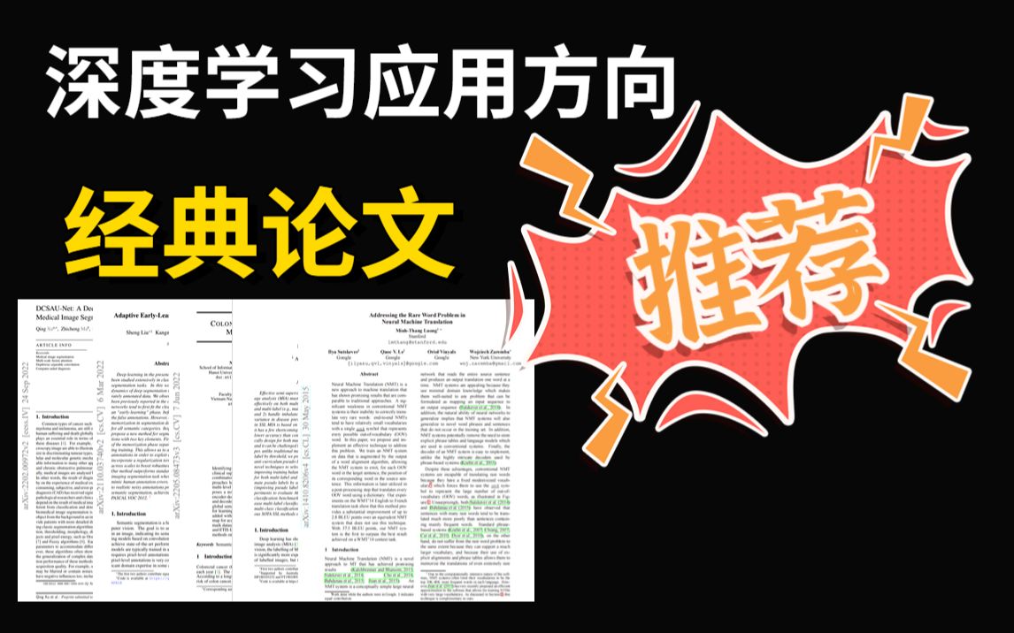 深度学习应用领域不知道阅读哪些论文?今天告诉你应该读哪些经典论文,避免盲目去阅读读论文!!!人工智能/深度学习/论文哔哩哔哩bilibili