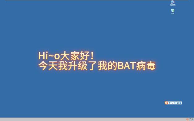 自制BAT病毒超级升级!哔哩哔哩bilibili