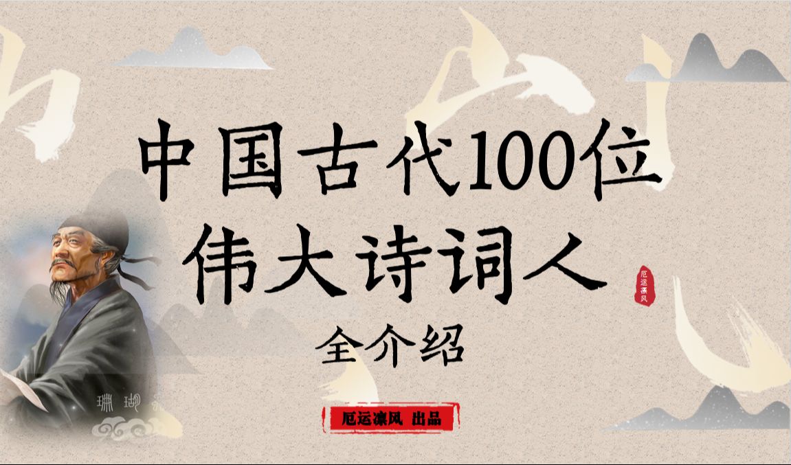 【中国古代100位诗词大家】全介绍哔哩哔哩bilibili