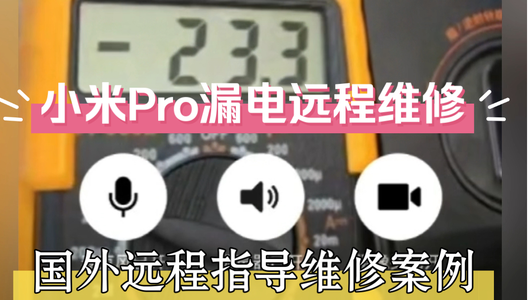 国外智能锁远程维修,给马来西亚朋友剩一千多人民币解决小米Pro漏电问题案例!哔哩哔哩bilibili