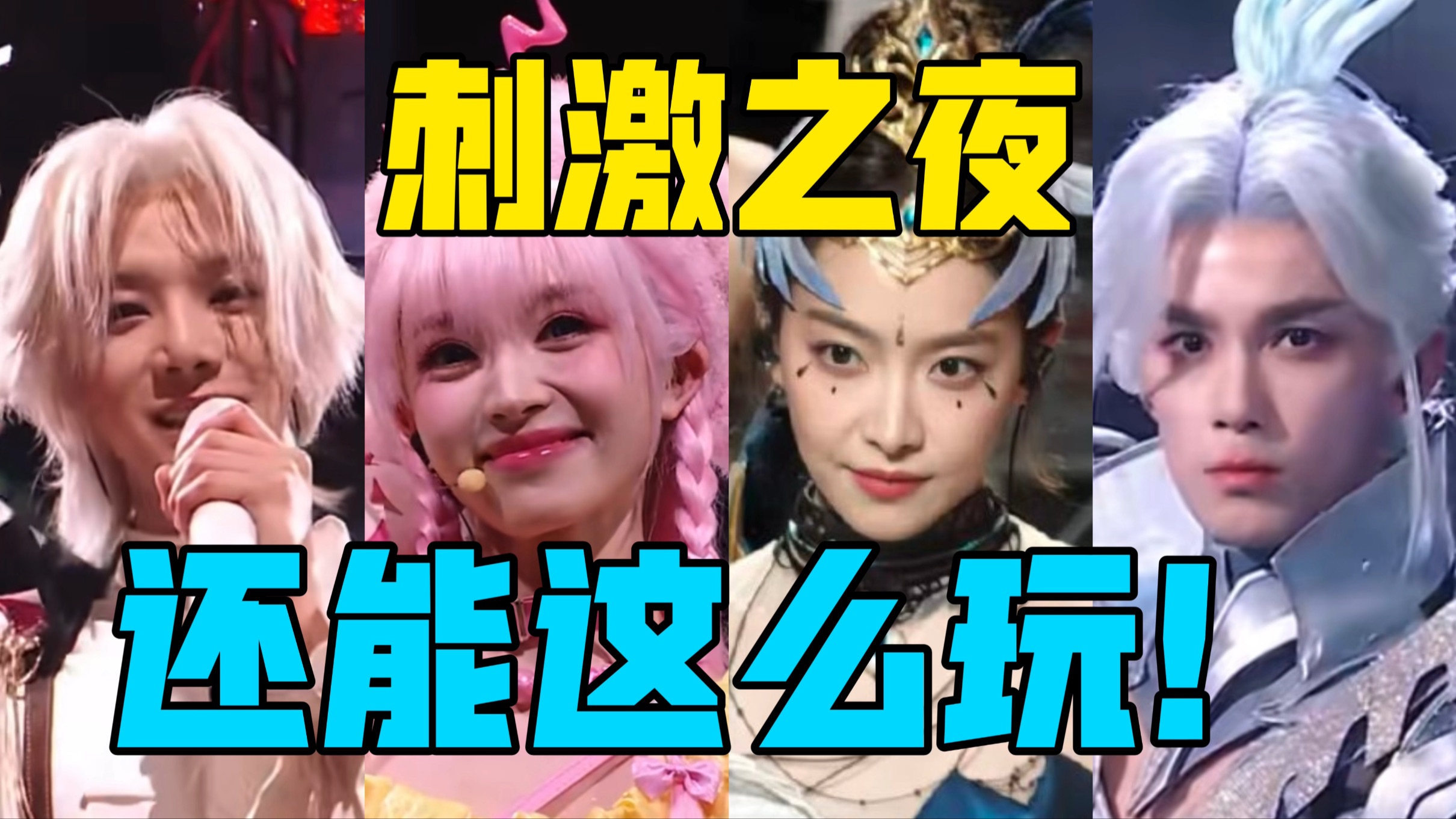 【驼】台上台下全是coser？ 游戏大秀还能这么玩！ 【和平精英-刺激之夜】
