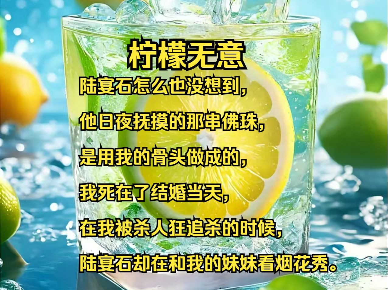 【完结文】陆宴石怎么也没想到,他日夜抚摸的那串佛珠,是用我的骨头做成的,我死在了结婚当天,在我被杀人狂追杀的时候,陆宴石却在和我的妹妹看烟...