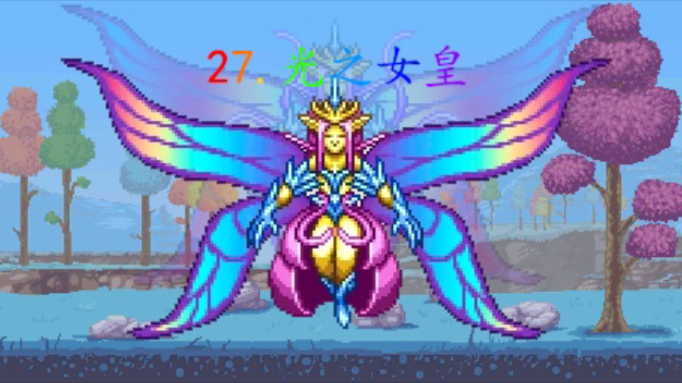 【泰拉瑞亚灾厄开荒 专家复仇召唤师】27.光之女皇