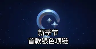 Download Video: 光遇：首款银色项链上线，新季节玩法果然不一般