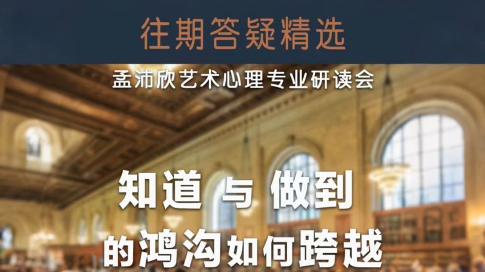 从人本主义治疗的基本原则来说,没有人比你更了解你自己,你才是自己问题的专家.而在面对自己的问题时,如何从知道到做到? ||孟沛欣艺术心理专业研...