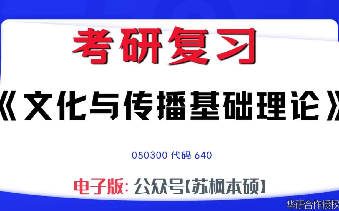 如何复习《文化与传播基础理论》?050300考研资料大全,代码640历年考研真题+复习大纲+内部笔记+题库模拟题哔哩哔哩bilibili