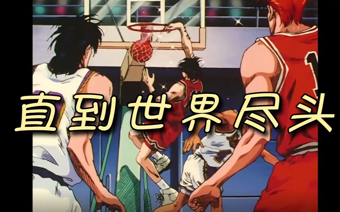 【小提琴/揉揉酱】《灌篮高手》片尾曲《直到世界尽头(世界が终わるま