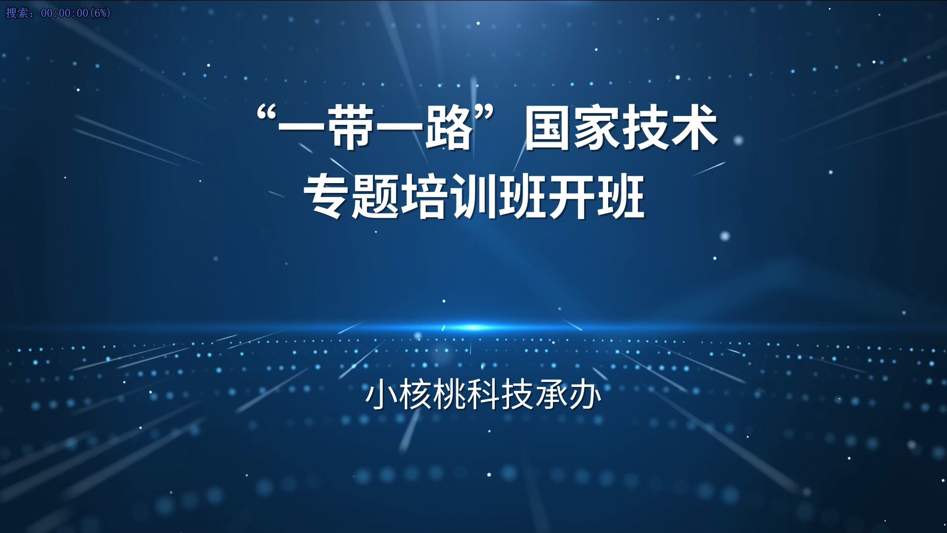 小核桃科技承办一带一路研学班哔哩哔哩bilibili