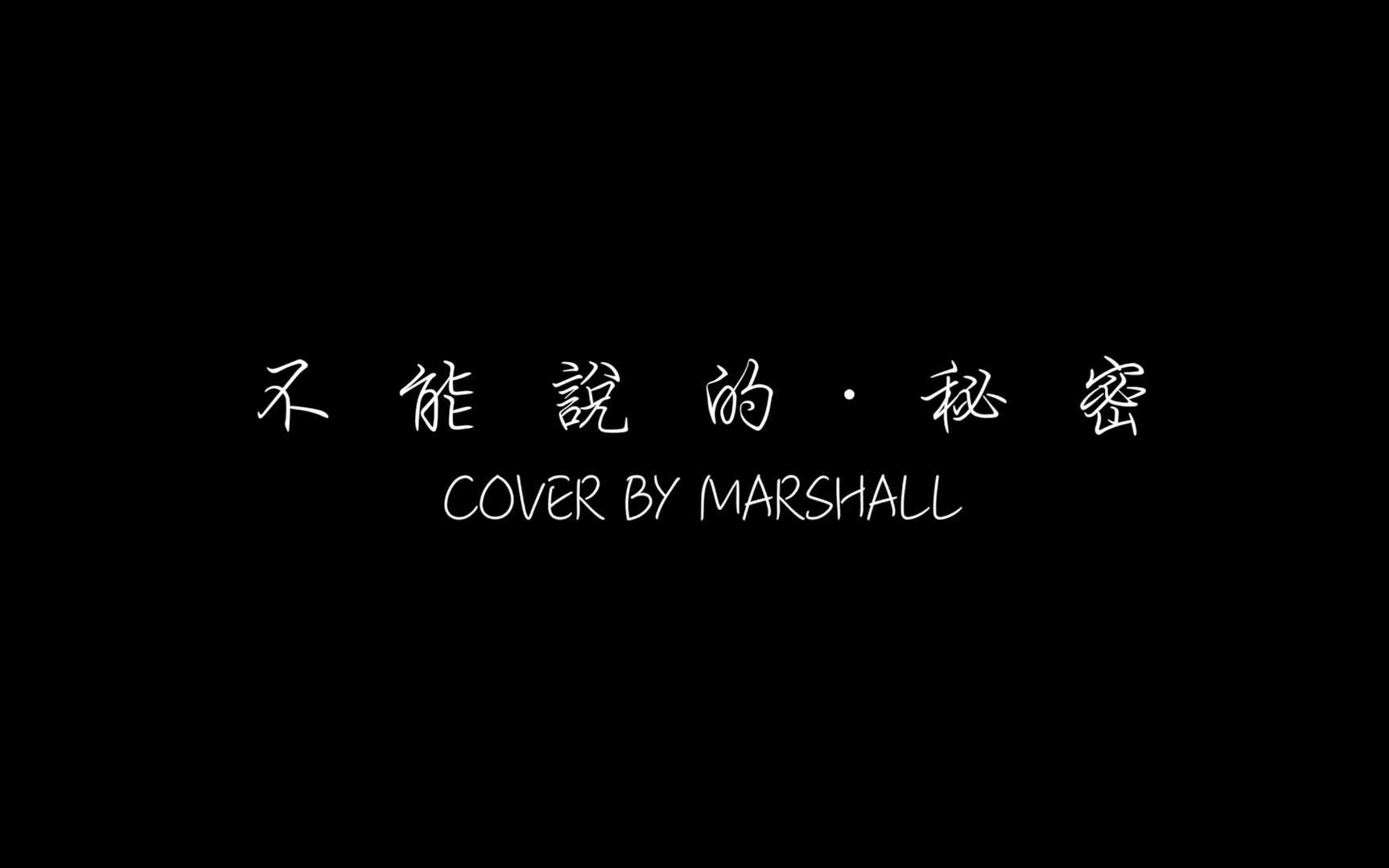 [图]Cover By JJ--不能说的秘密 歌詞版 MV