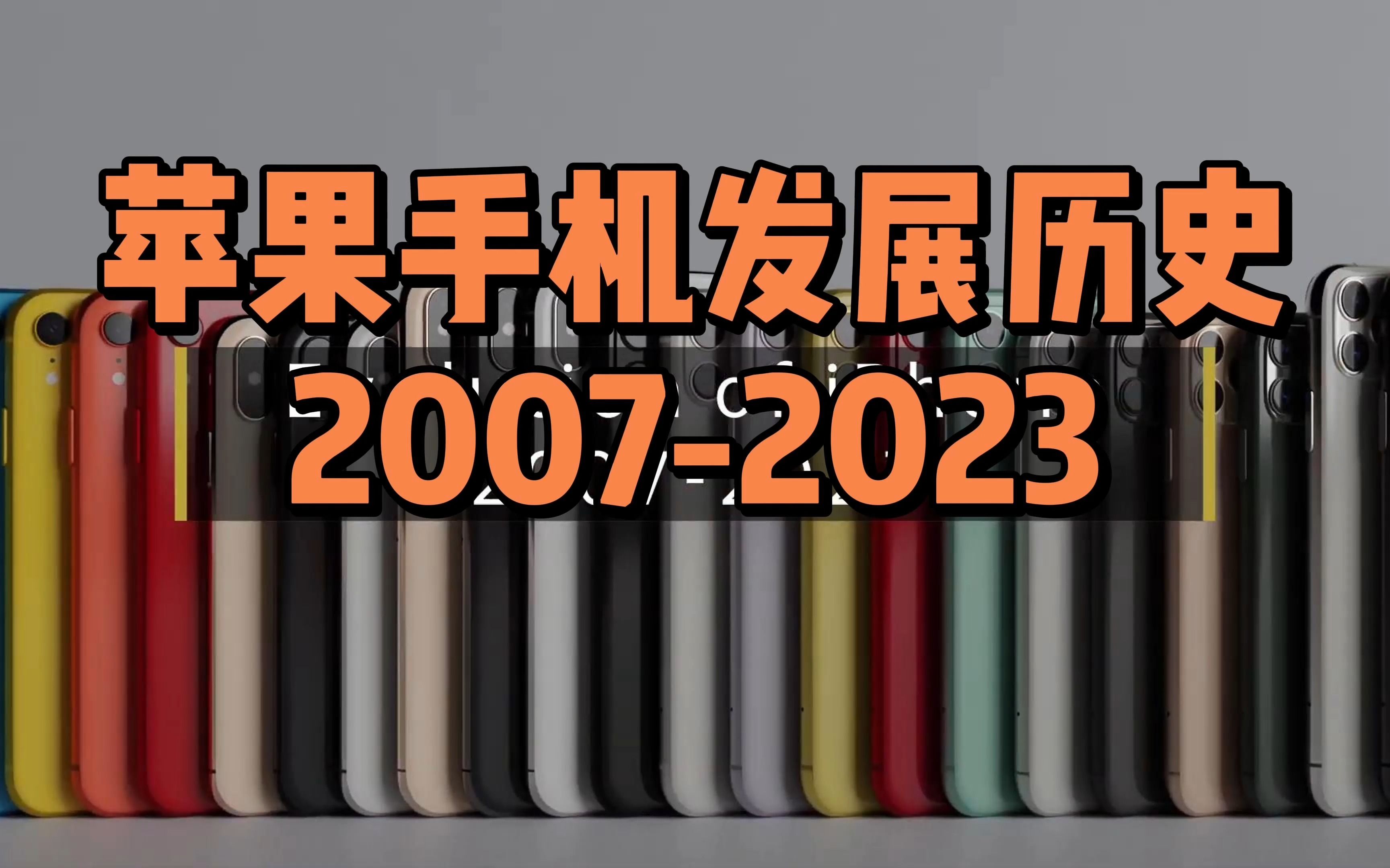 苹果手机发展历史20072023:从革命性创新到市场亮点减少哔哩哔哩bilibili