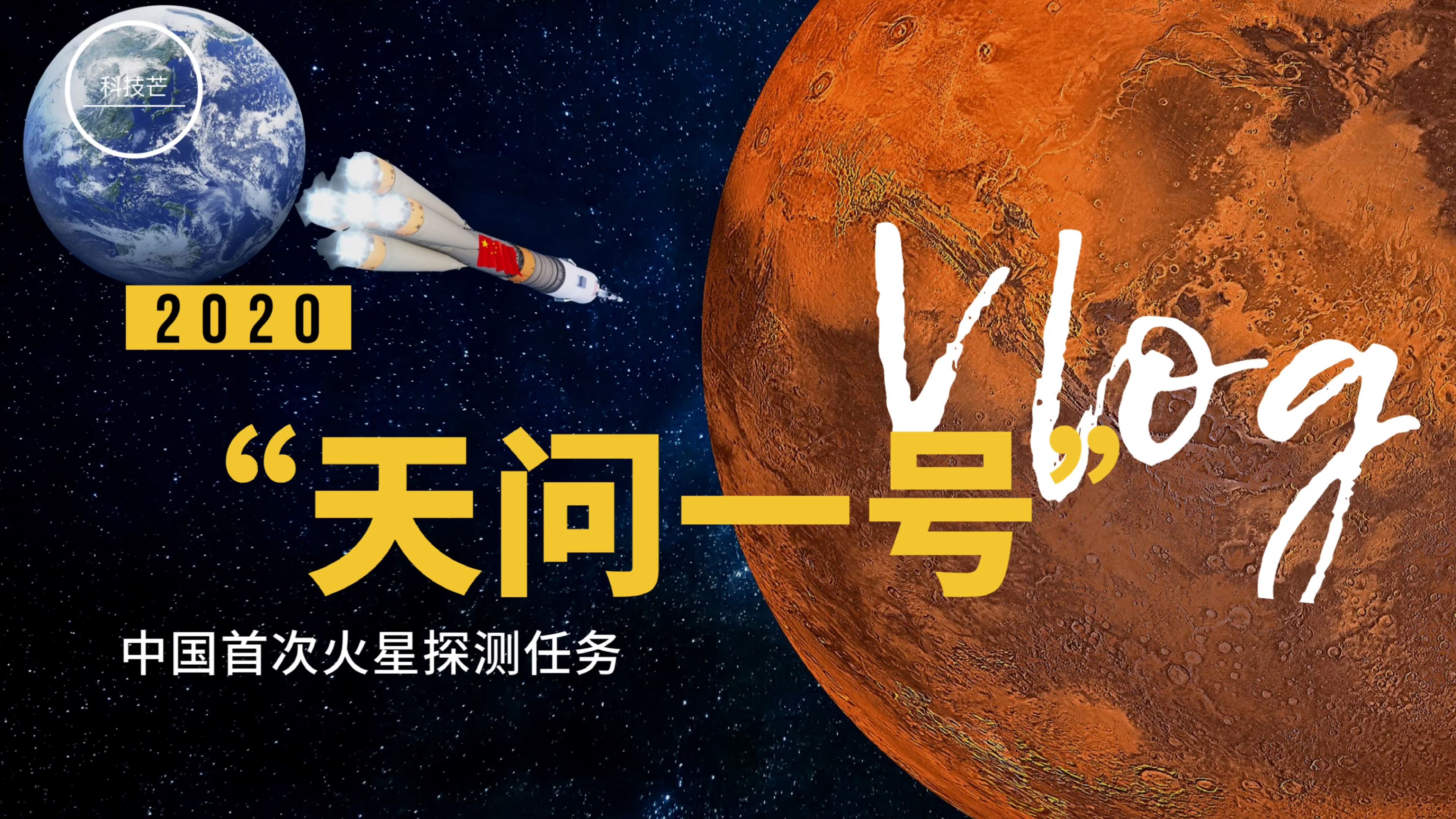 [图]中国火星探测计划“天问一号”咱们出发，去往火星！