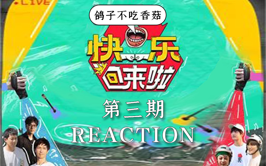 【reaction】快乐回来啦(第3期)哔哩哔哩bilibili