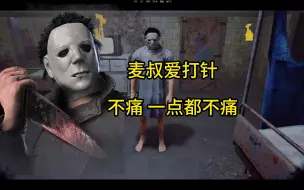 Video herunterladen: 【黎明杀机】天时地利人和 麦叔打针 专业对口