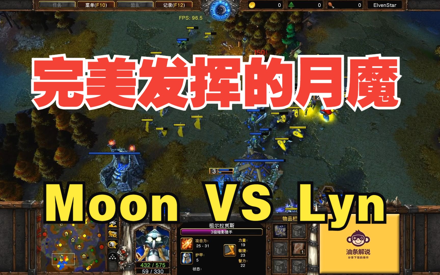 完美髮揮的月魔 moon vs lyn 魔獸爭霸3 油條解說