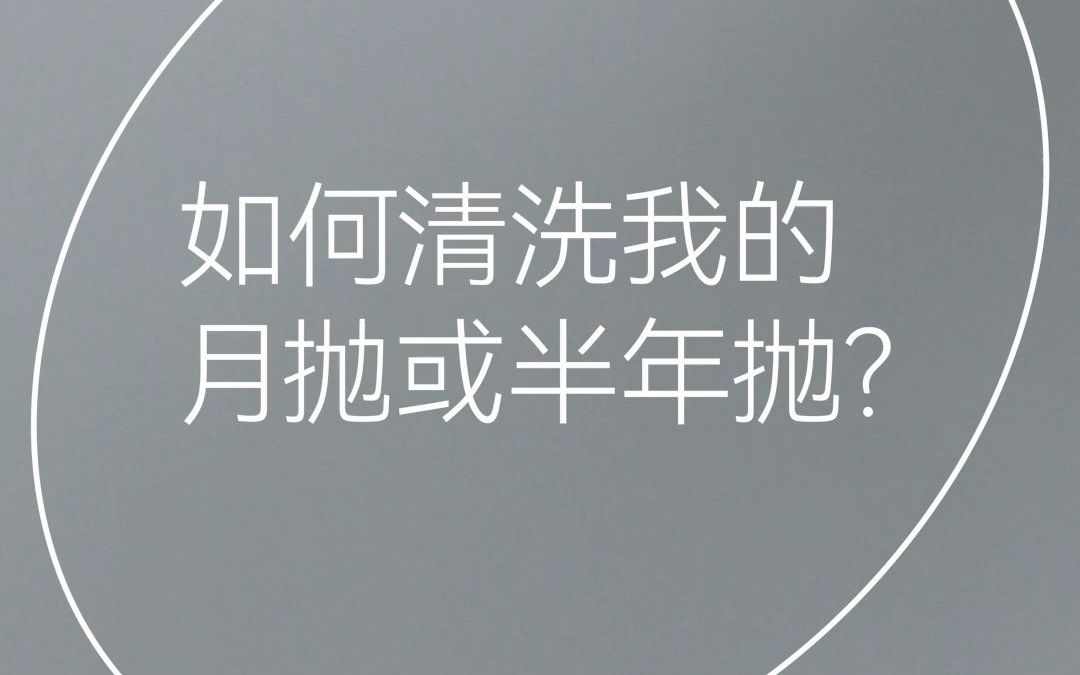 隐形眼镜佩戴答疑11: 如何清洗我的月抛或半年抛?哔哩哔哩bilibili