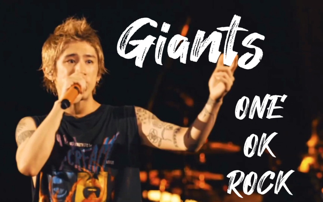 [图]【1080P60帧】顶天立地！Giants - ONE OK ROCK