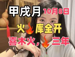 Download Video: 【运势小提示】10月8日起喜木火的要开始迎来大运，请接收！