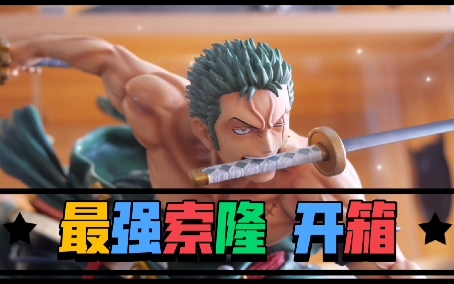 【XZStudios】最强Roronoa Zoro索隆 雕像gk 开箱分享哔哩哔哩bilibili