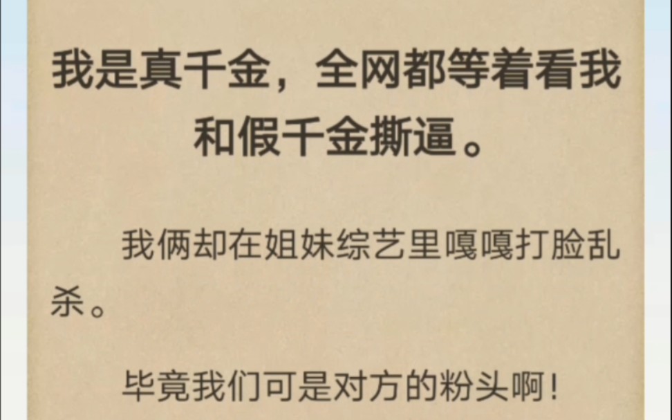 [图]全网都等着我跟假千金撕逼…