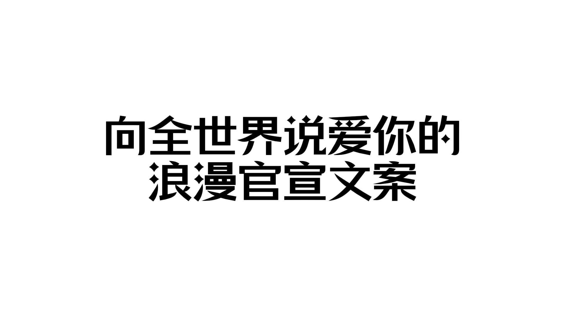 “向全世界说爱你的浪漫官宣文案”哔哩哔哩bilibili