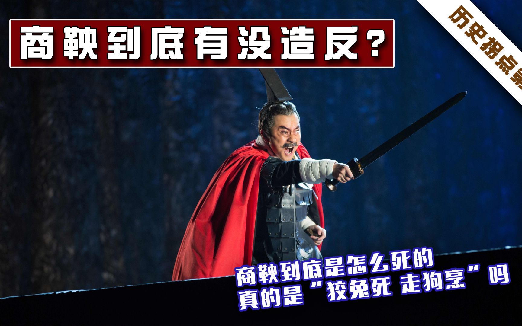 商鞅真的是因为功高盖主,被五马分尸而死的?嬴驷根本没有杀商鞅哔哩哔哩bilibili